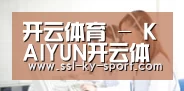 开云体育 - KAIYUN开云体育官方网站 - KAIYUN SPORTS