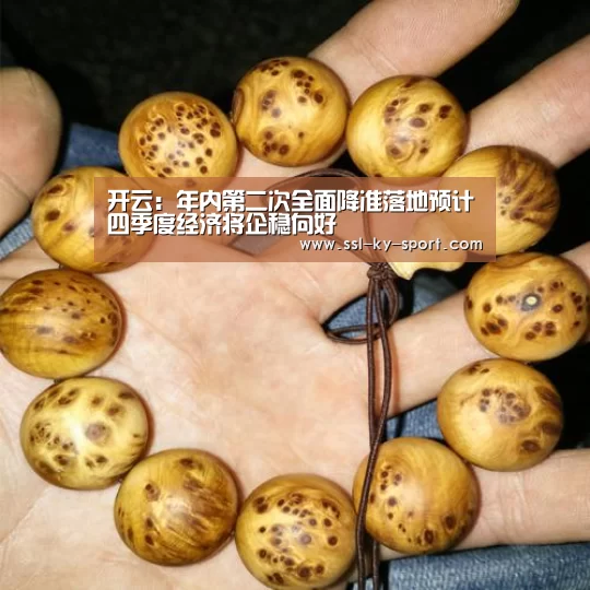 开云:年内第二次全面降准落地预计四季度经济将企稳向好(图2) 开云