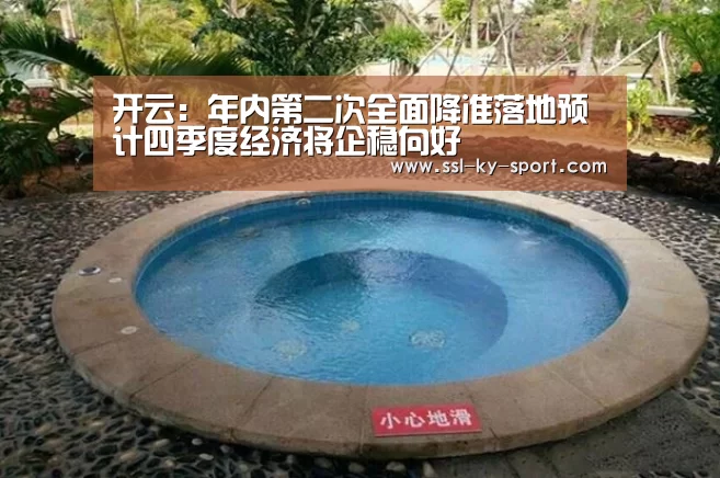 开云:年内第二次全面降准落地预计四季度经济将企稳向好(图3) 开云集团