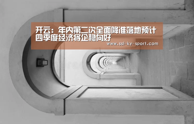 开云:年内第二次全面降准落地预计四季度经济将企稳向好(图1) 开云:年内第二次全面降准落地预计四季度经济将企稳向好(图1)