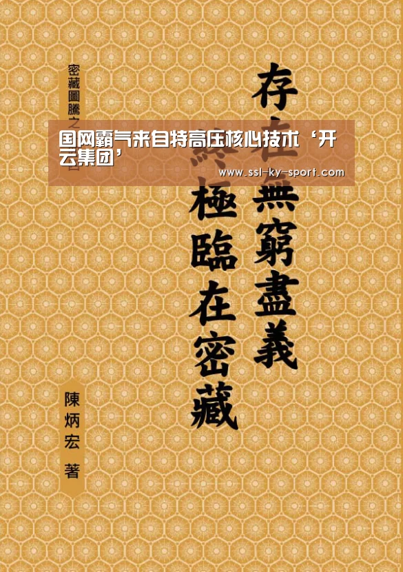 国网霸气来自特高压核心技术‘开云集团’(图1) 开云体育官网